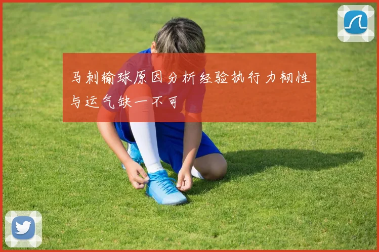 马刺输球原因分析经验执行力韧性与运气缺一不可