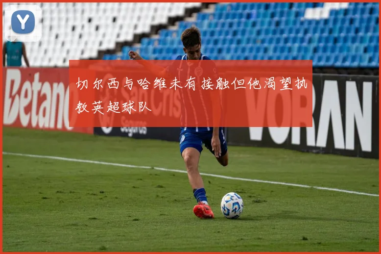 切尔西与哈维未有接触但他渴望执教英超球队