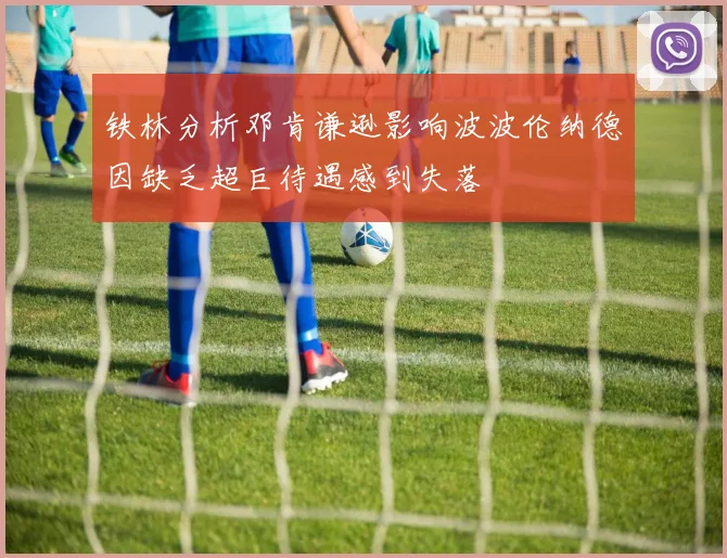 铁林分析邓肯谦逊影响波波伦纳德因缺乏超巨待遇感到失落