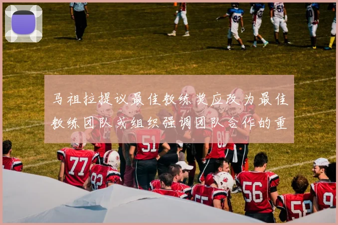 马祖拉提议最佳教练奖应改为最佳教练团队或组织强调团队合作的重要性