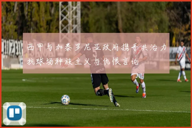 西甲与加泰罗尼亚政府携手共治力抗球场种族主义与仇恨言论