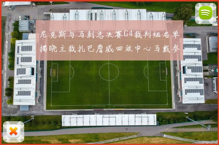 尼克斯与马刺总决赛G4裁判组名单揭晓主裁扎巴詹威回放中心马戴参与执法