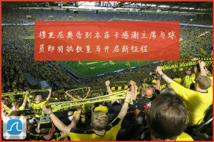 穆里尼奥告别本菲卡感谢主席与球员即将执教皇马开启新征程