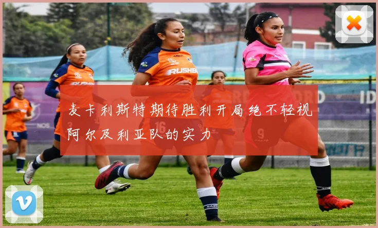 麦卡利斯特期待胜利开局绝不轻视阿尔及利亚队的实力